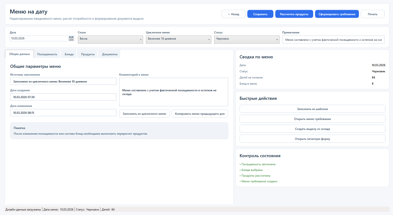 Экран меню на дату
